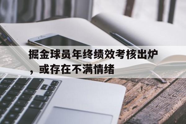 包含掘金球员年终绩效考核出炉，或存在不满情绪的词条