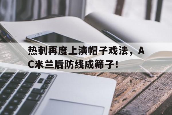 热刺再度上演帽子戏法，AC米兰后防线成筛子！